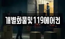 개별화물및119에어컨