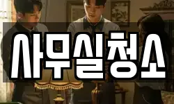 경기 과천시 중앙동 청소,입주청소,사무실청소,에어컨청소