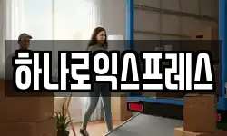 하나로익스프레스