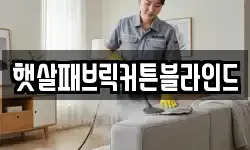햇살패브릭커튼블라인드