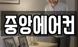 중앙에어컨