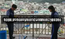 청소업체,바닥청소사무실청소상가준공장매청소창고건물류대청소