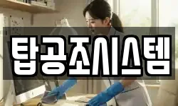 탑공조시스템