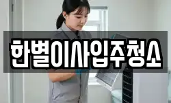 한별이사입주청소