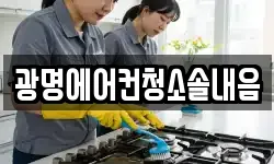 광명에어컨청소솔내음