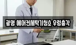광명 에어컨세탁기청소 우렁총각