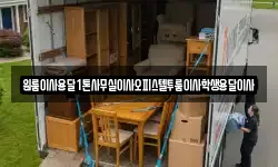 원룸이사용달1톤사무실이사오피스텔투룸이사학생용달이사