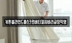 커튼블라인드롤스크린버티칼자바라공장직영