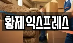 황제익스프레스