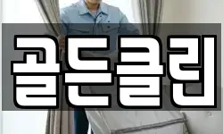 골든클린