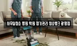 사무실청소 병원 학원 정기관리 청소뱅크 광명점
