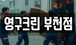 영구크린 부천점