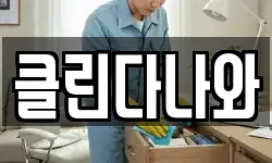 경기 광명시 광명동 청소,입주청소,사무실청소,에어컨청소