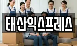 태산익스프레스