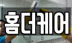 홈더케어