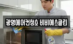 광명에어컨청소 비비에스클린