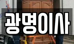 광명이사