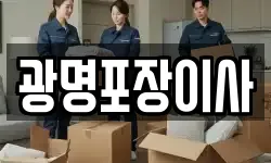 광명포장이사
