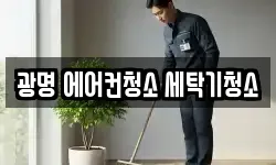 광명 에어컨청소 세탁기청소