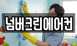 넘버크린에어컨