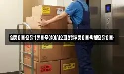 원룸이사용달1톤사무실이사오피스텔투룸이사학생용달이사