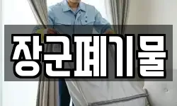 장군폐기물