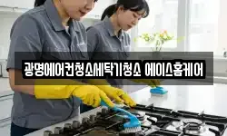 경기 광명시 소하동 청소,입주청소,사무실청소,에어컨청소