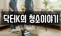 닥터K의 청소이야기