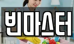 빈마스터