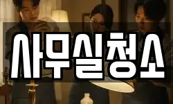 사무실청소