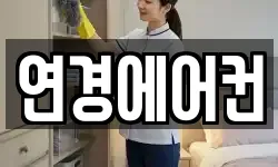 연경에어컨