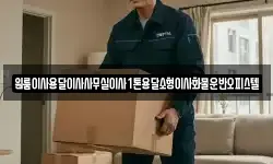 원룸이사용달이사사무실이사1톤용달소형이사화물운반오피스텔