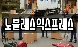 노블레스익스프레스