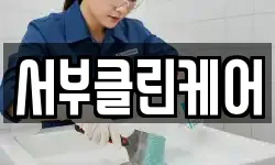 서부클린케어