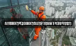 시스템에어컨벽걸이에어컨청소전문기업비용가격대량작업할인