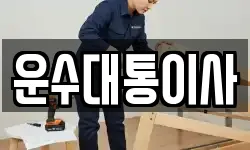 경기 광명시 옥길동 이사,용달이사,포장이사,원룸이사,보관이사