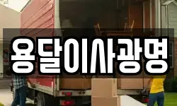 용달이사광명