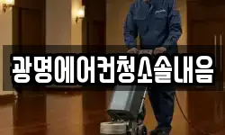 광명에어컨청소솔내음