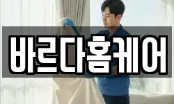 바르다홈케어