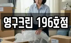 영구크린 196호점