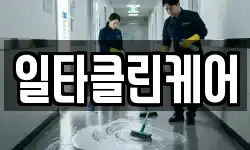 일타클린케어