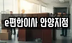 e편한이사 안양지점