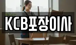 KCB포장이사