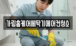 가림홈케어세탁기에어컨청소