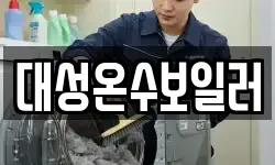대성온수보일러