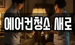 에어컨청소 새로