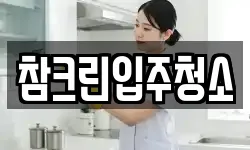 참크린입주청소