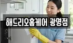 해드리오홈케어 광명점