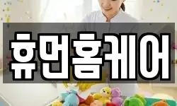 휴먼홈케어