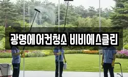 광명에어컨청소 비비에스클린